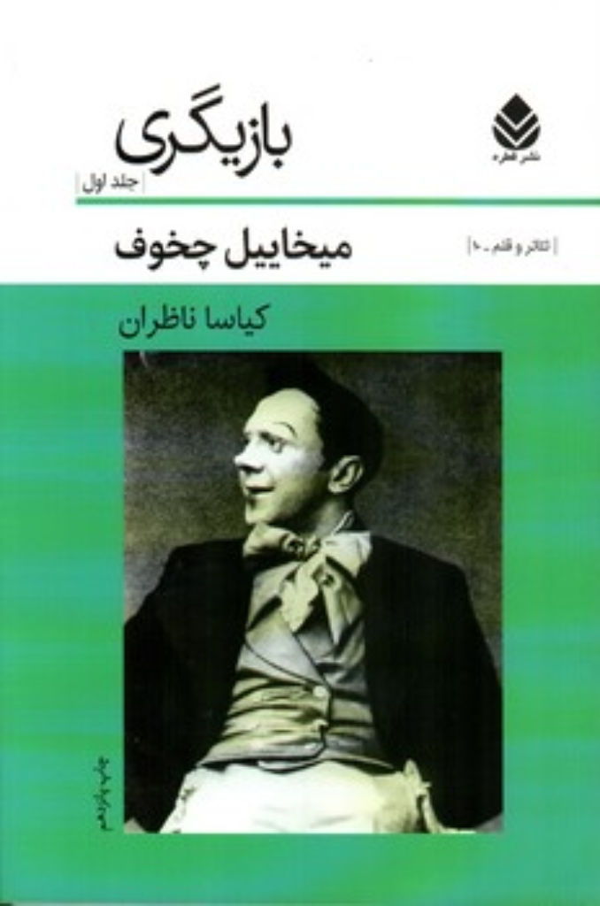 تصویر  بازیگری - جلد اول (رقعی-شمیز)